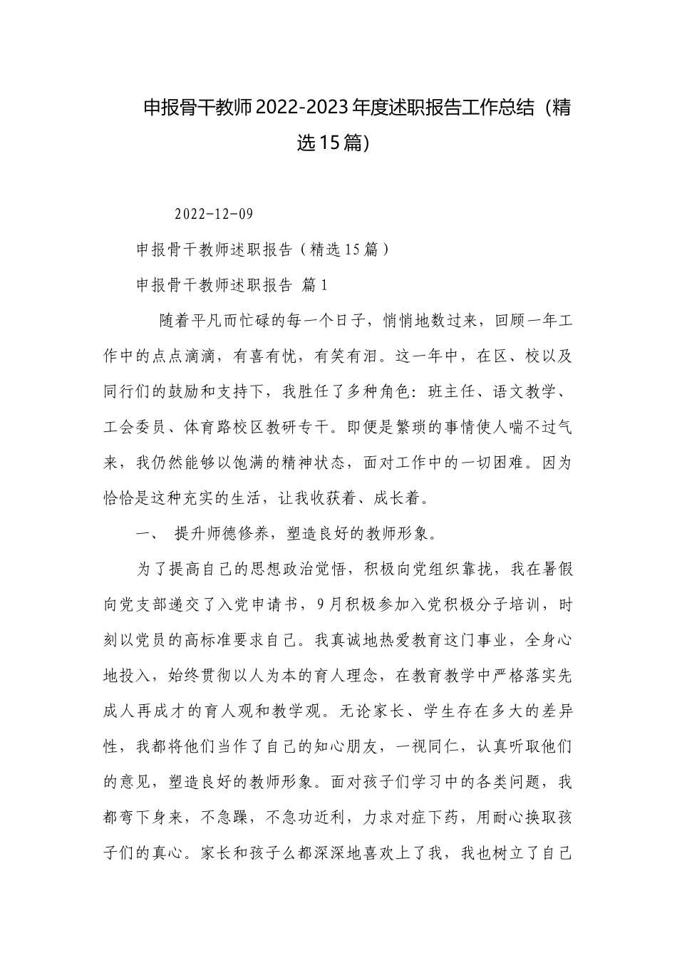 申报骨干教师2022-2023年度述职报告工作总结（精选15篇）.docx_第1页