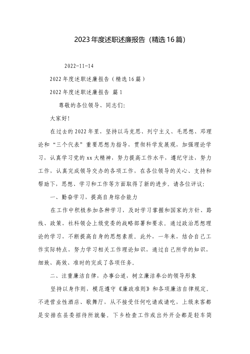 2023年度述职述廉报告（精选16篇）.docx_第1页