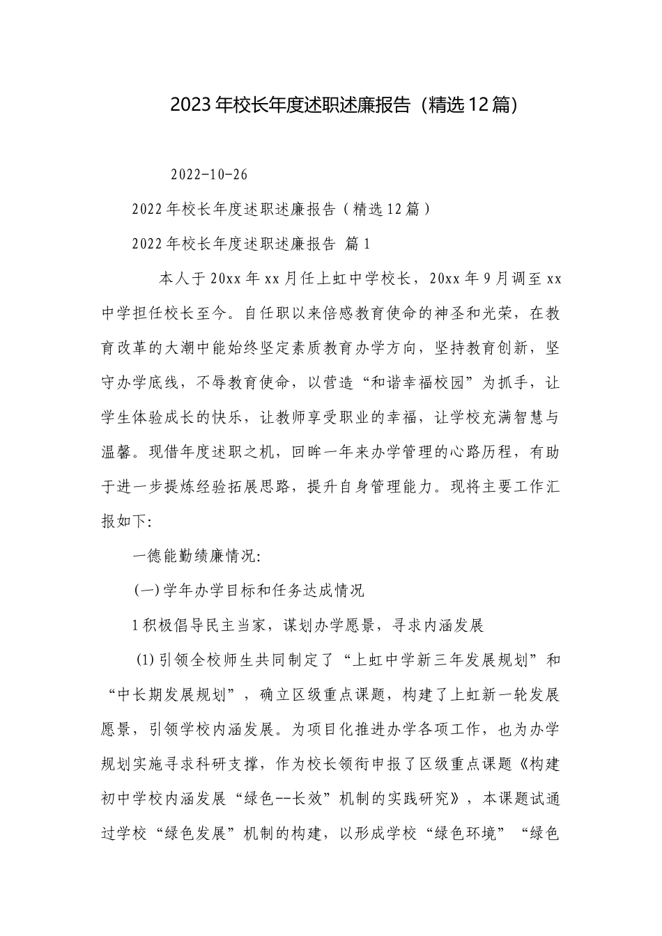 2023年校长年度述职述廉报告（精选12篇）.docx_第1页