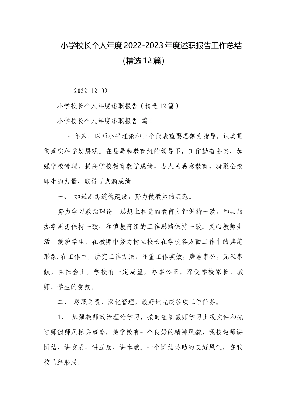 小学校长个人年度2022-2023年度述职报告工作总结（精选12篇）.docx_第1页