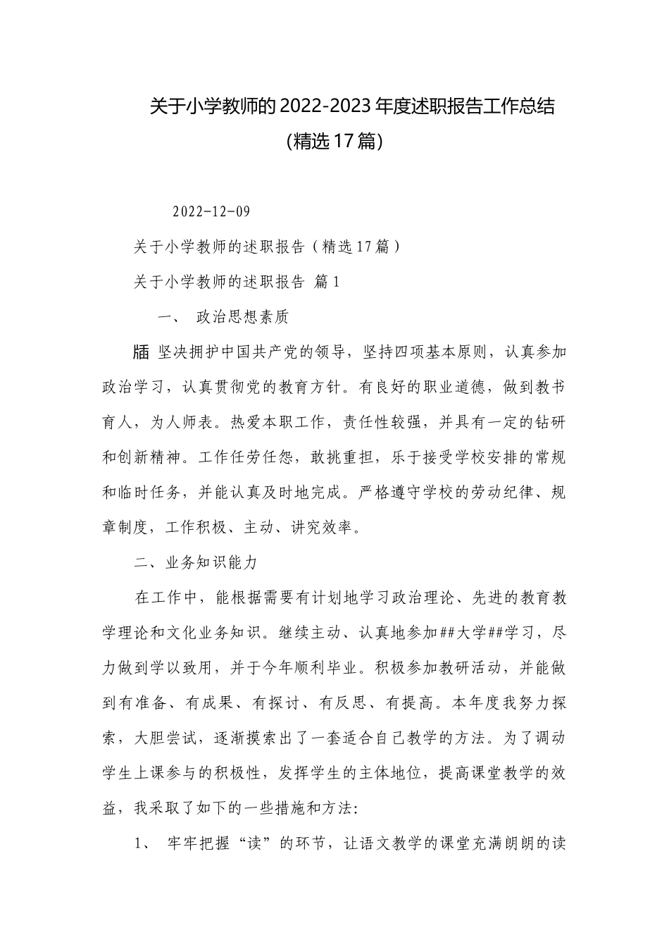 关于小学教师的2022-2023年度述职报告工作总结（精选17篇）.docx_第1页