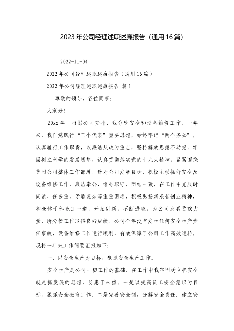 2023年公司经理述职述廉报告（通用16篇）.docx_第1页