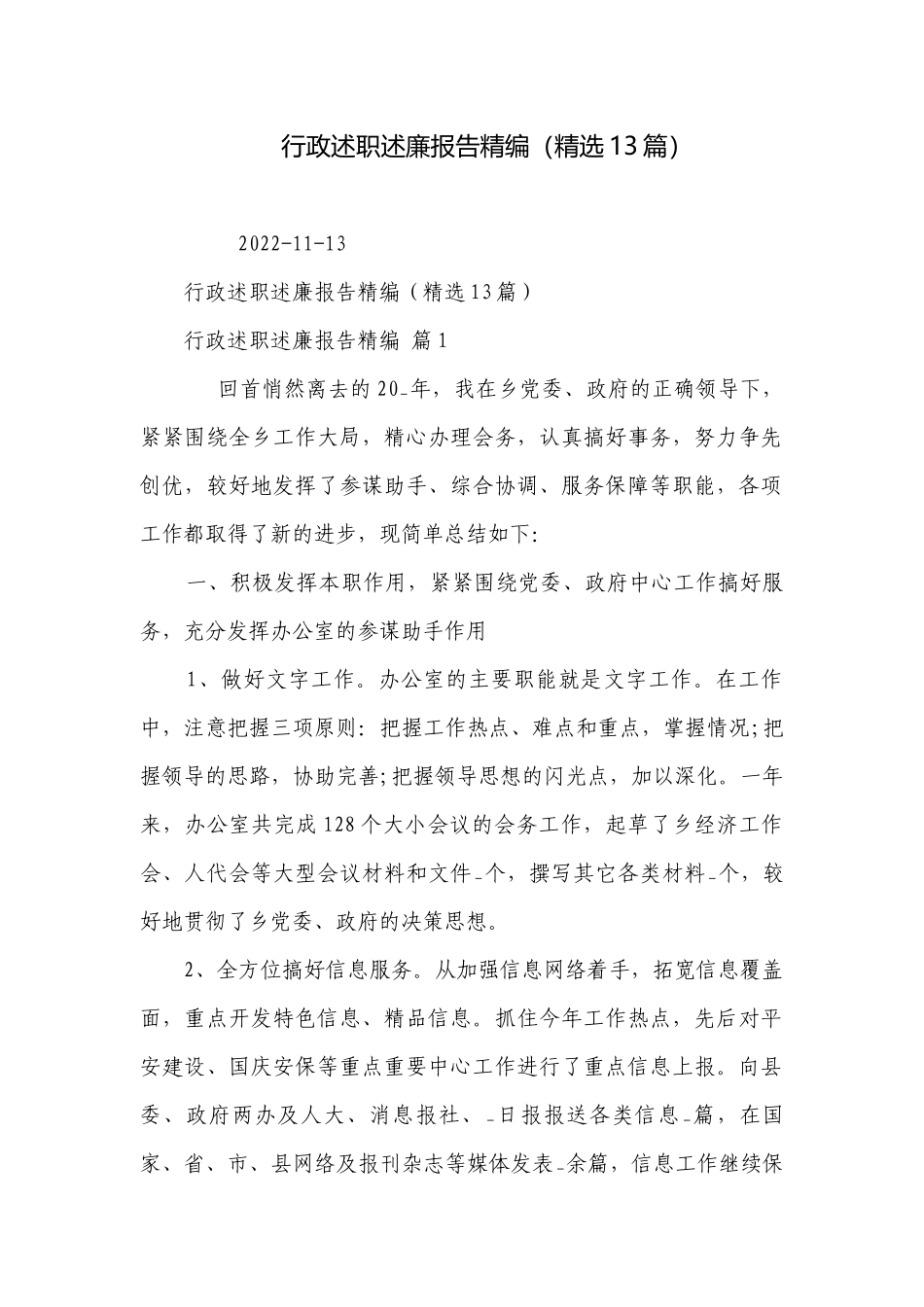 行政述职述廉报告精编（精选13篇）.docx_第1页