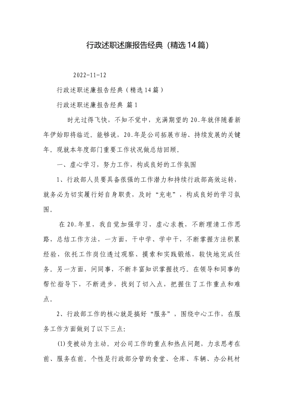 行政述职述廉报告经典（精选14篇）.docx_第1页
