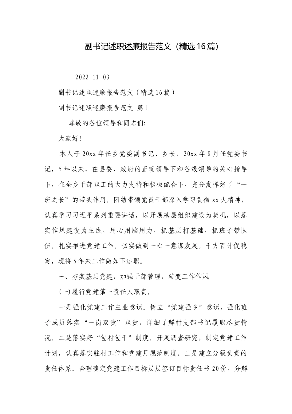 副书记述职述廉报告范文（精选16篇）.docx_第1页