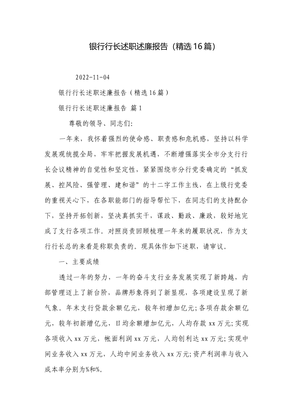 银行行长述职述廉报告（精选16篇）_1.docx_第1页