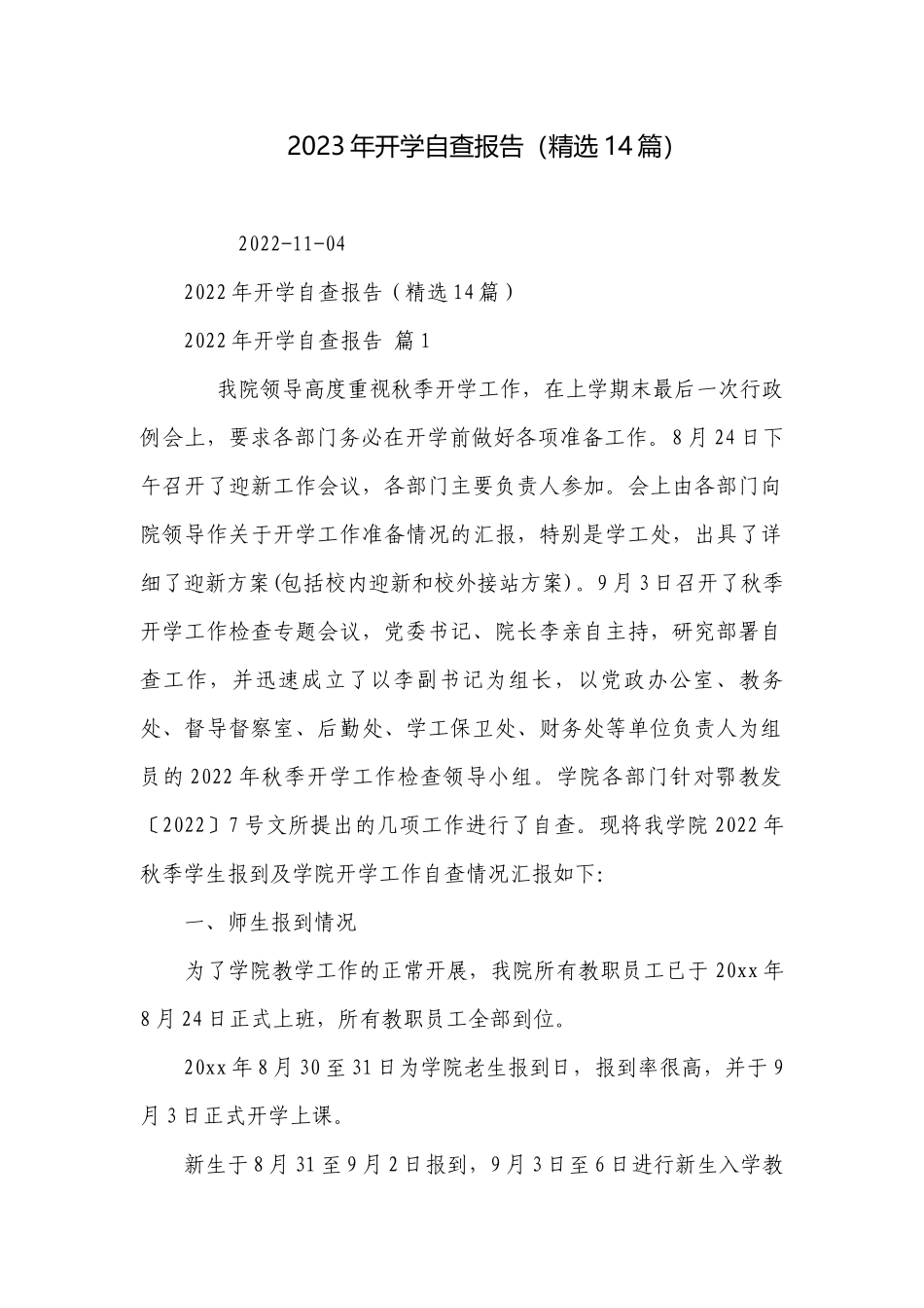 2023年开学自查报告（精选14篇）.docx_第1页