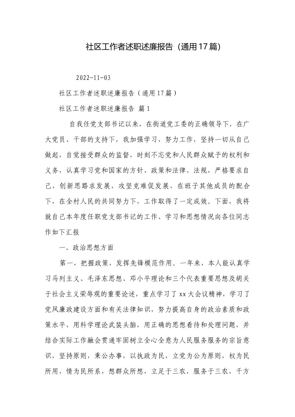社区工作者述职述廉报告（通用17篇）.docx_第1页