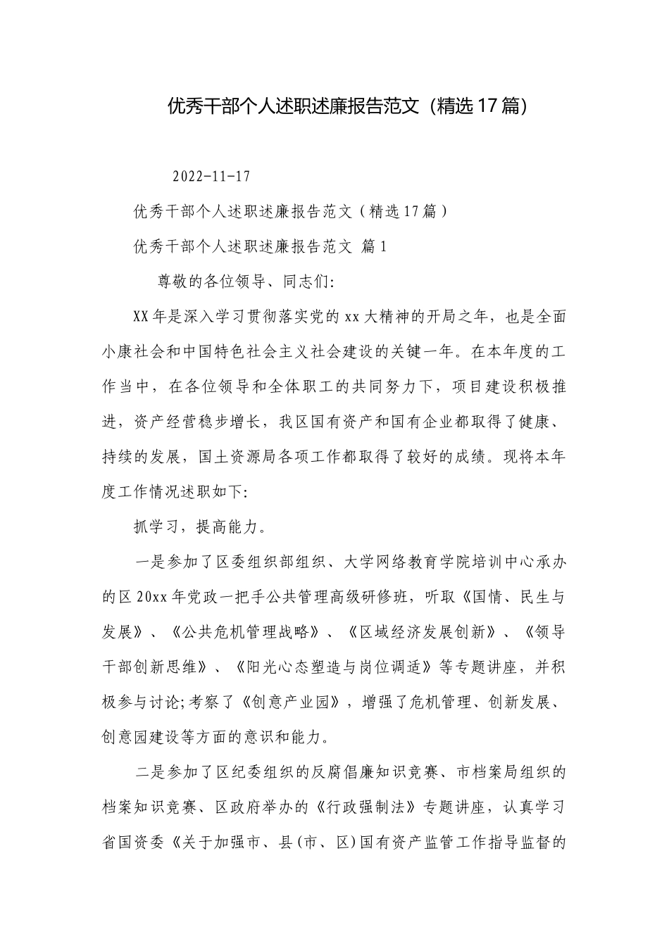 优秀干部个人述职述廉报告范文（精选17篇）.docx_第1页