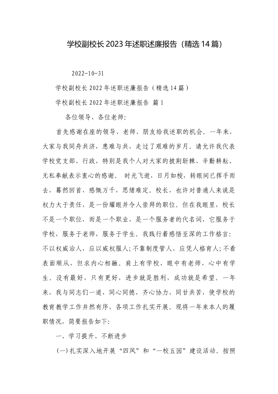 学校副校长2023年述职述廉报告（精选14篇）.docx_第1页