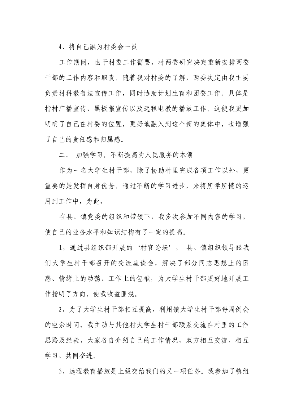 大学生村官年度述职述廉报告2000字（通用16篇）.docx_第3页