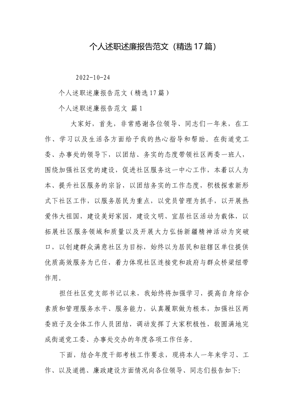 个人述职述廉报告范文（精选17篇）.docx_第1页