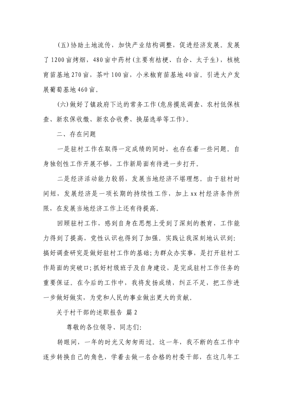 关于村干部的2022-2023年度述职报告工作总结（精选16篇）.docx_第3页