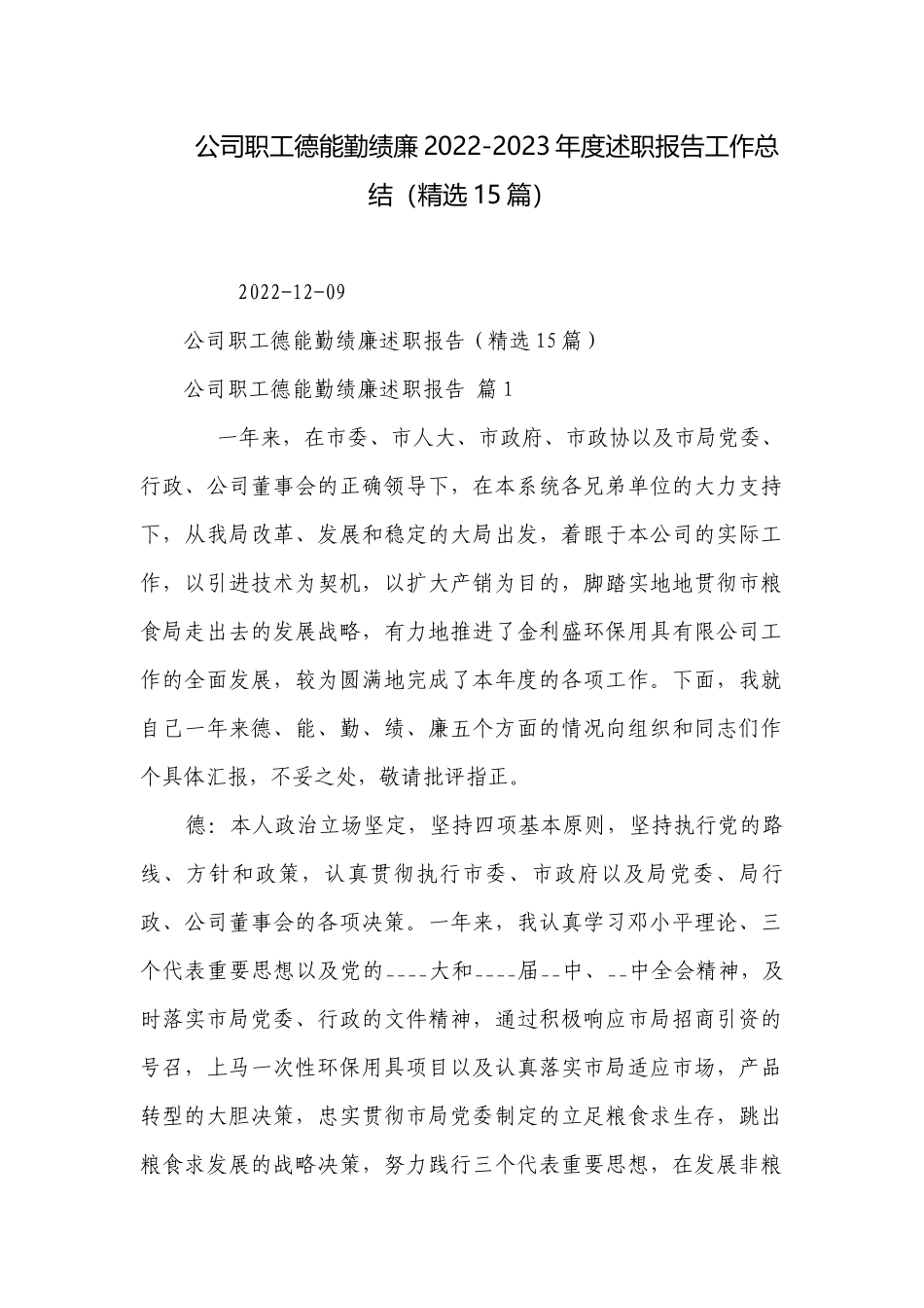 公司职工德能勤绩廉2022-2023年度述职报告工作总结（精选15篇）.docx_第1页