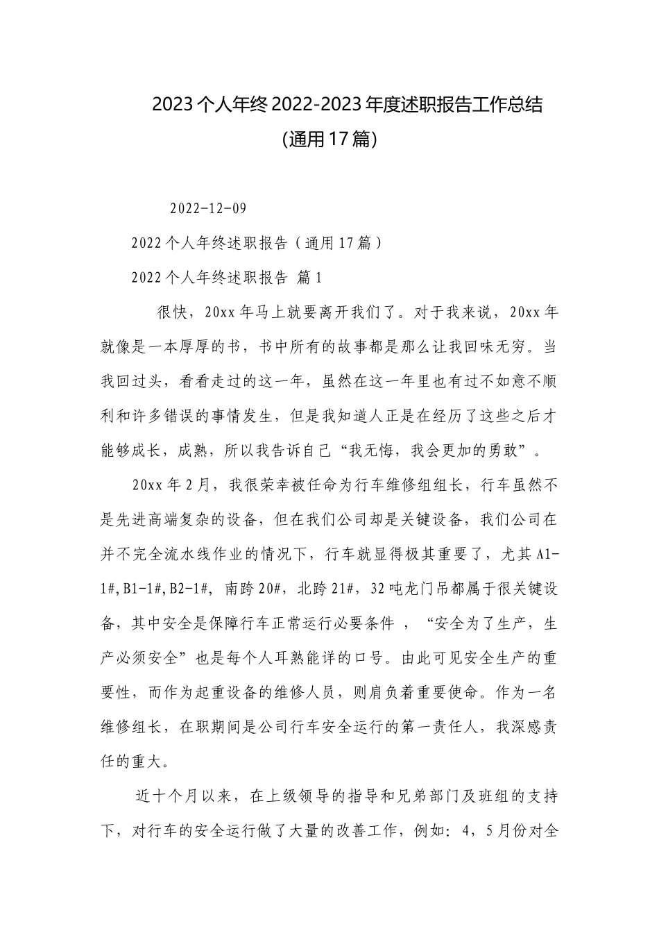 2023个人年终2022-2023年度述职报告工作总结（通用17篇）.docx_第1页