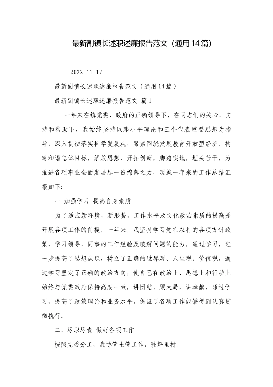 最新副镇长述职述廉报告范文（通用14篇）.docx_第1页