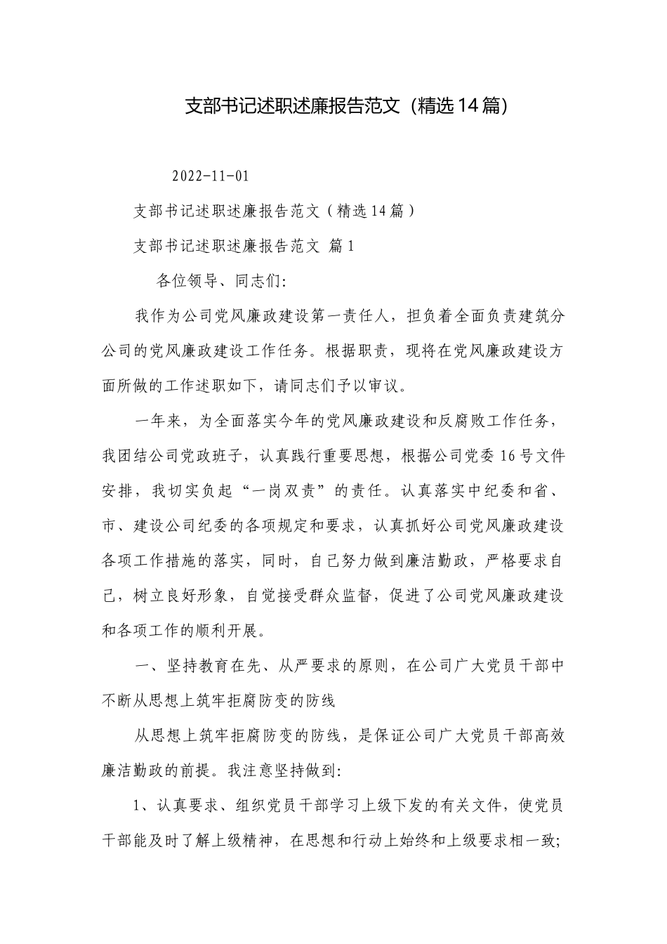 支部书记述职述廉报告范文（精选14篇）.docx_第1页