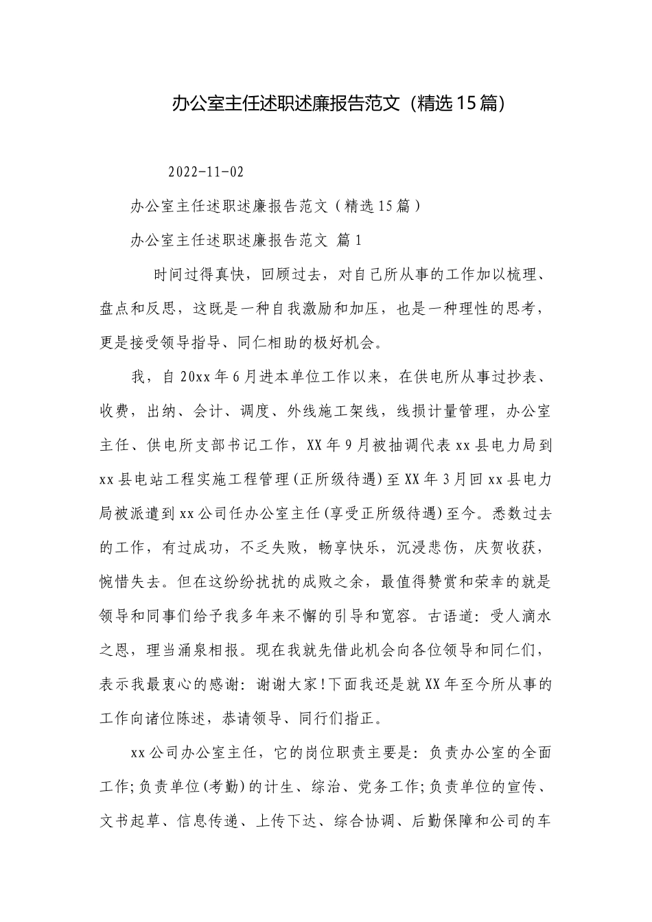 办公室主任述职述廉报告范文（精选15篇）.docx_第1页