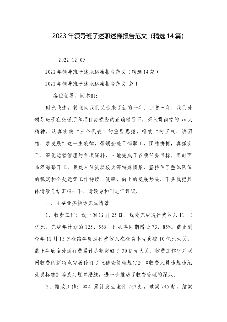 2023年领导班子述职述廉报告范文（精选14篇）.docx_第1页
