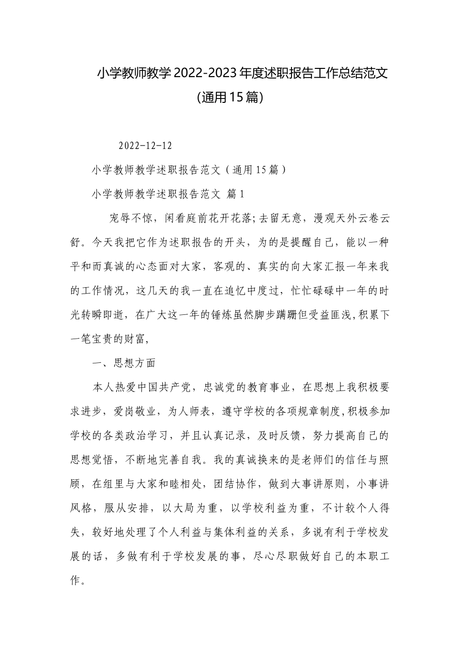 小学教师教学2022-2023年度述职报告工作总结范文（通用15篇）.docx_第1页