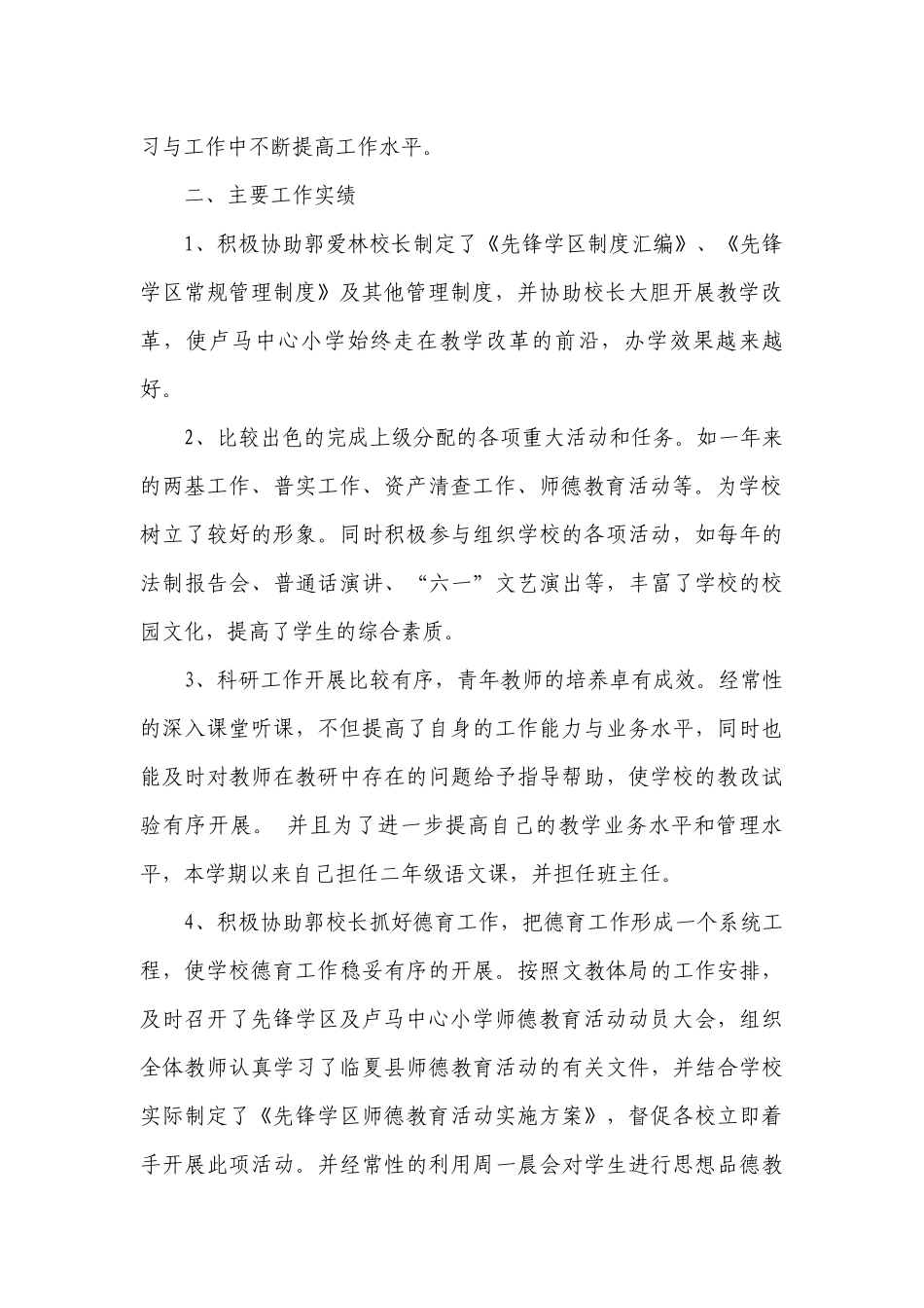 精选2023小学副校长2022-2023年度述职报告工作总结范文（精选14篇）.docx_第2页