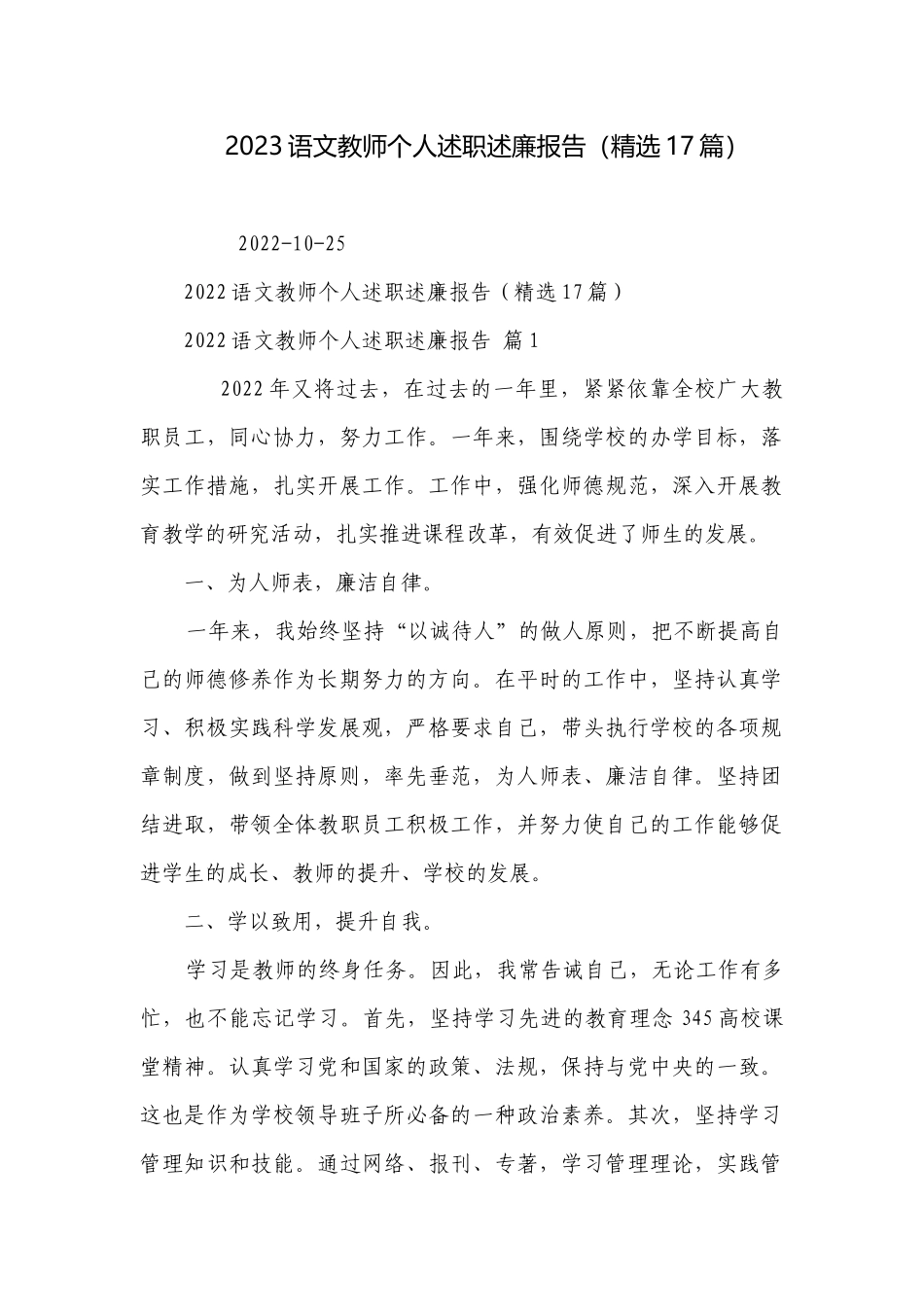 2023语文教师个人述职述廉报告（精选17篇）.docx_第1页