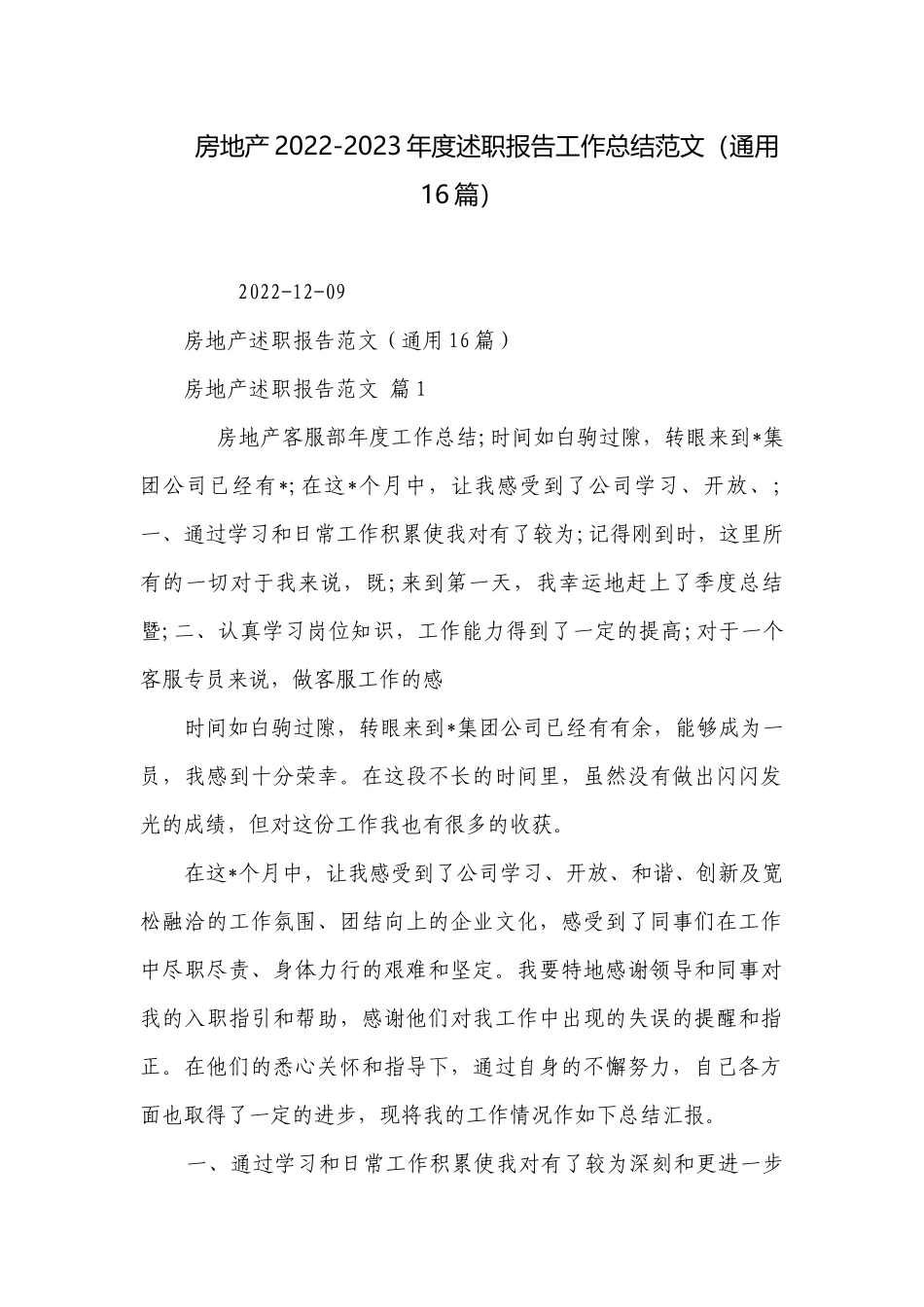房地产2022-2023年度述职报告工作总结范文（通用16篇）.docx_第1页