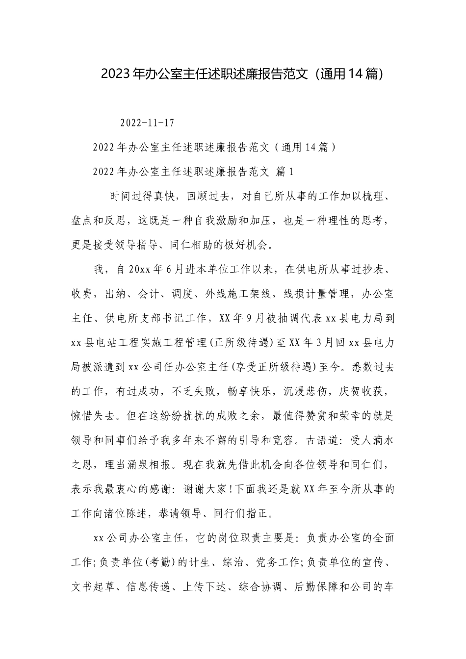 2023年办公室主任述职述廉报告范文（通用14篇）_1.docx_第1页