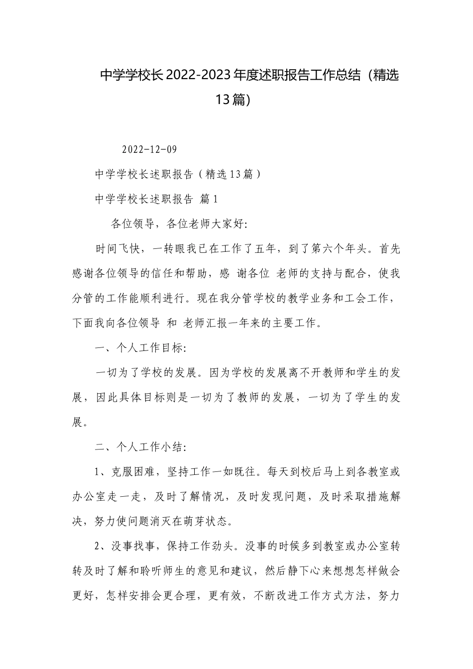中学学校长2022-2023年度述职报告工作总结（精选13篇）.docx_第1页
