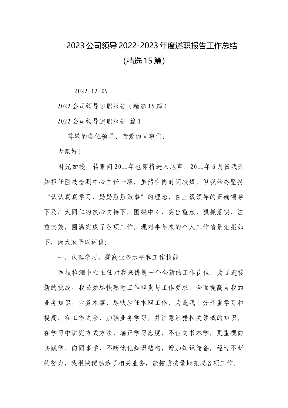2023公司领导2022-2023年度述职报告工作总结（精选15篇）.docx_第1页