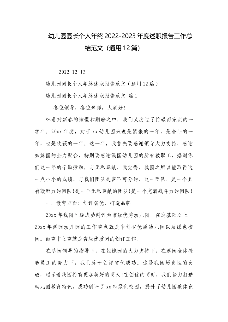 幼儿园园长个人年终2022-2023年度述职报告工作总结范文（通用12篇）.docx_第1页