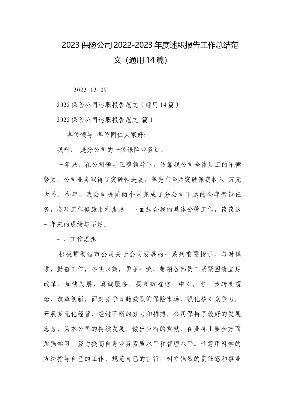 2023保险公司2022-2023年度述职报告工作总结范文（通用14篇）.docx_第1页