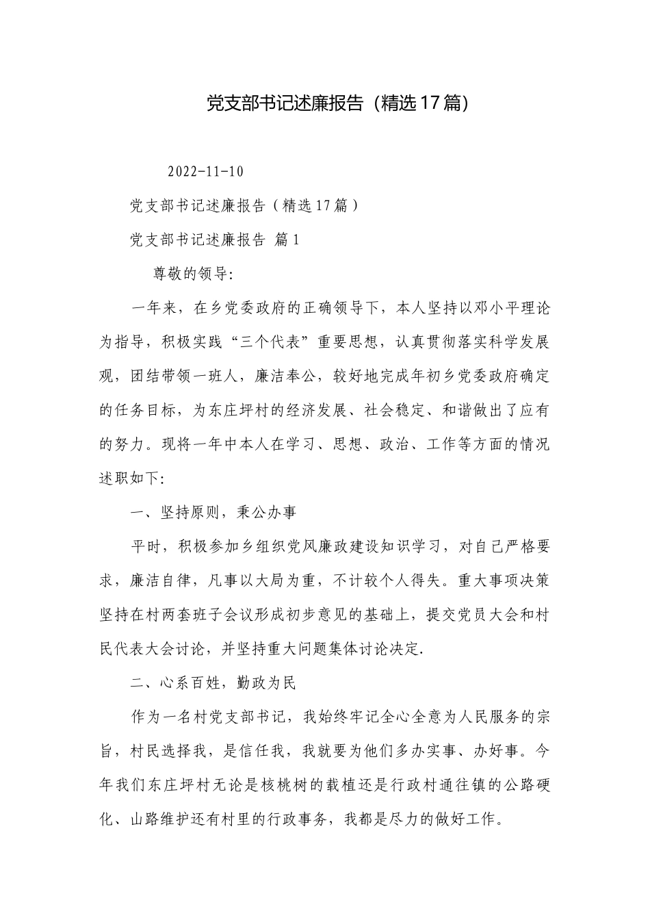 党支部书记述廉报告（精选17篇）.docx_第1页