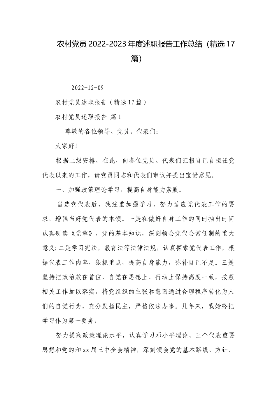 农村党员2022-2023年度述职报告工作总结（精选17篇）.docx_第1页