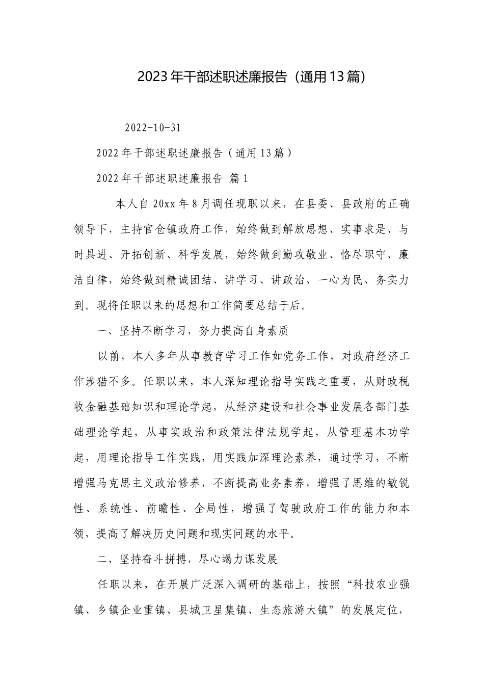 2023年干部述职述廉报告（通用13篇）.docx_第1页