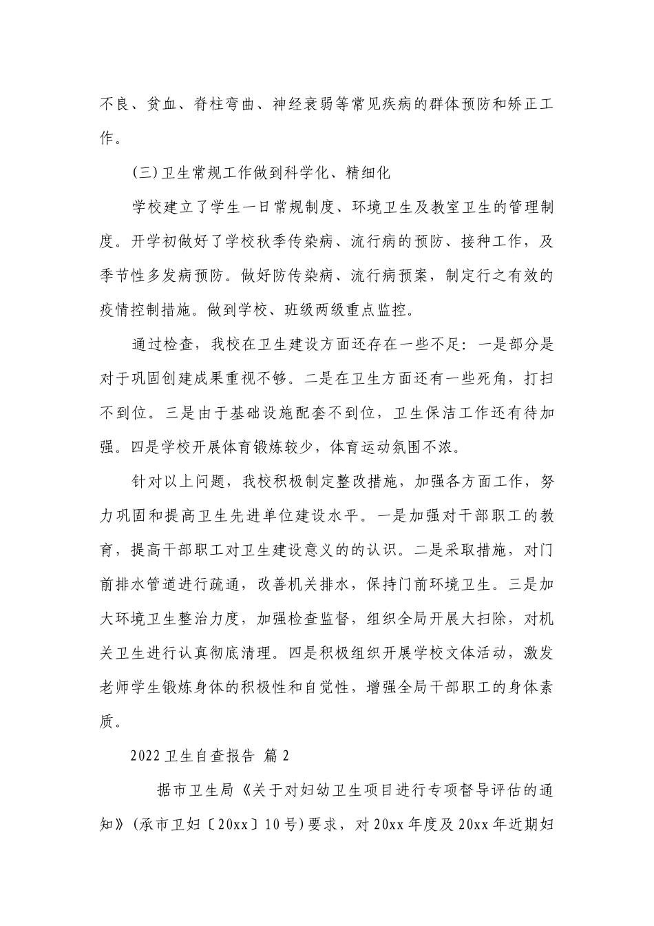 2023卫生自查报告（精选16篇）.docx_第3页