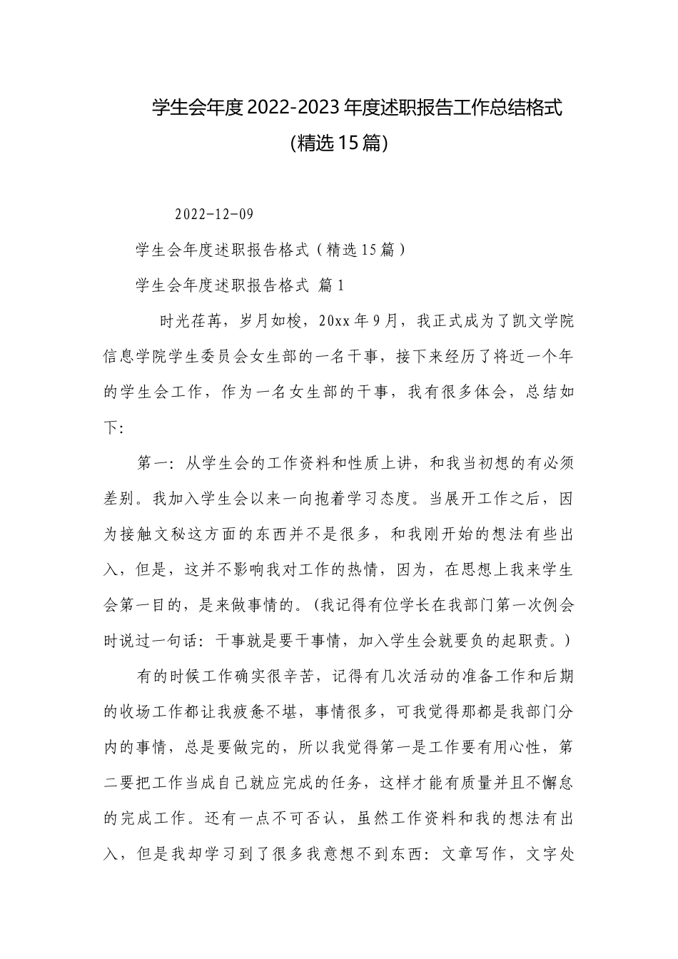 学生会年度2022-2023年度述职报告工作总结格式（精选15篇）.docx_第1页