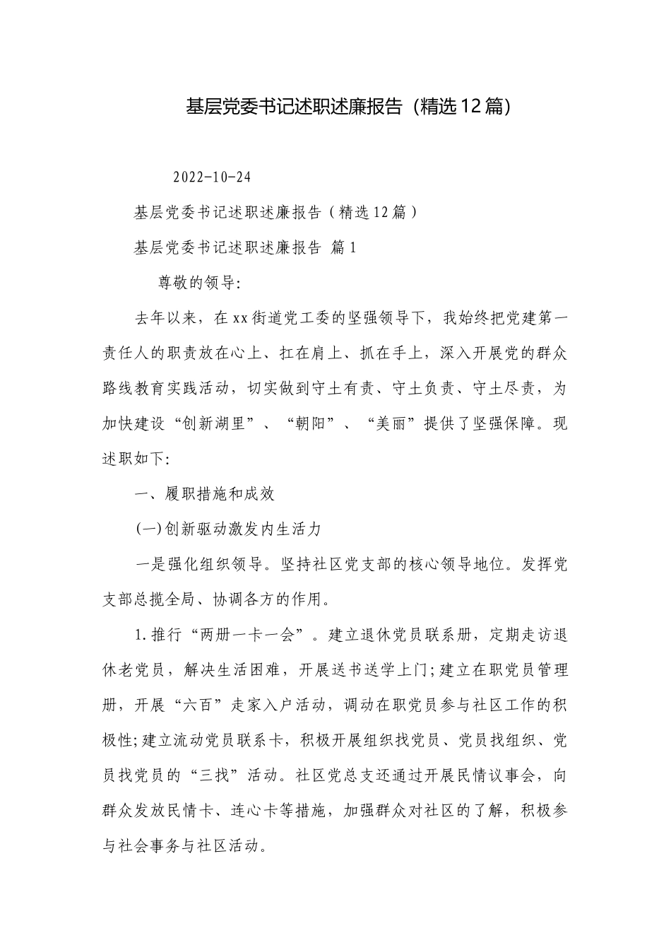 基层党委书记述职述廉报告（精选12篇）.docx_第1页