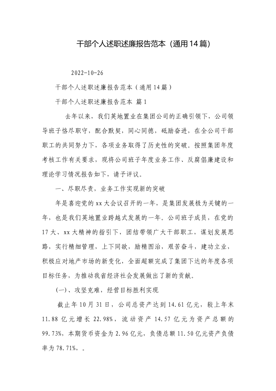 干部个人述职述廉报告范本（通用14篇）.docx_第1页