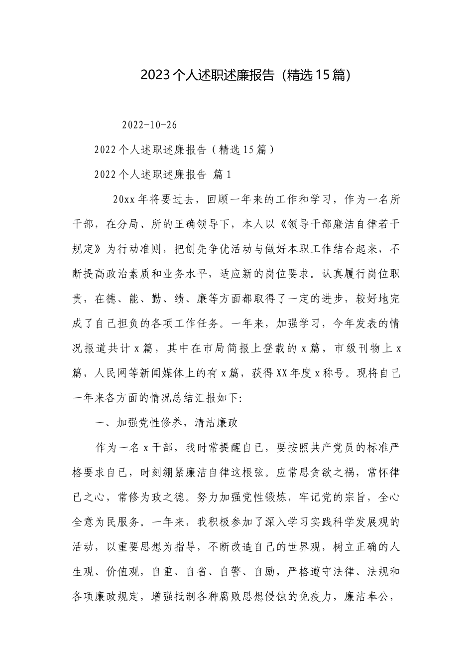 2023个人述职述廉报告（精选15篇）.docx_第1页
