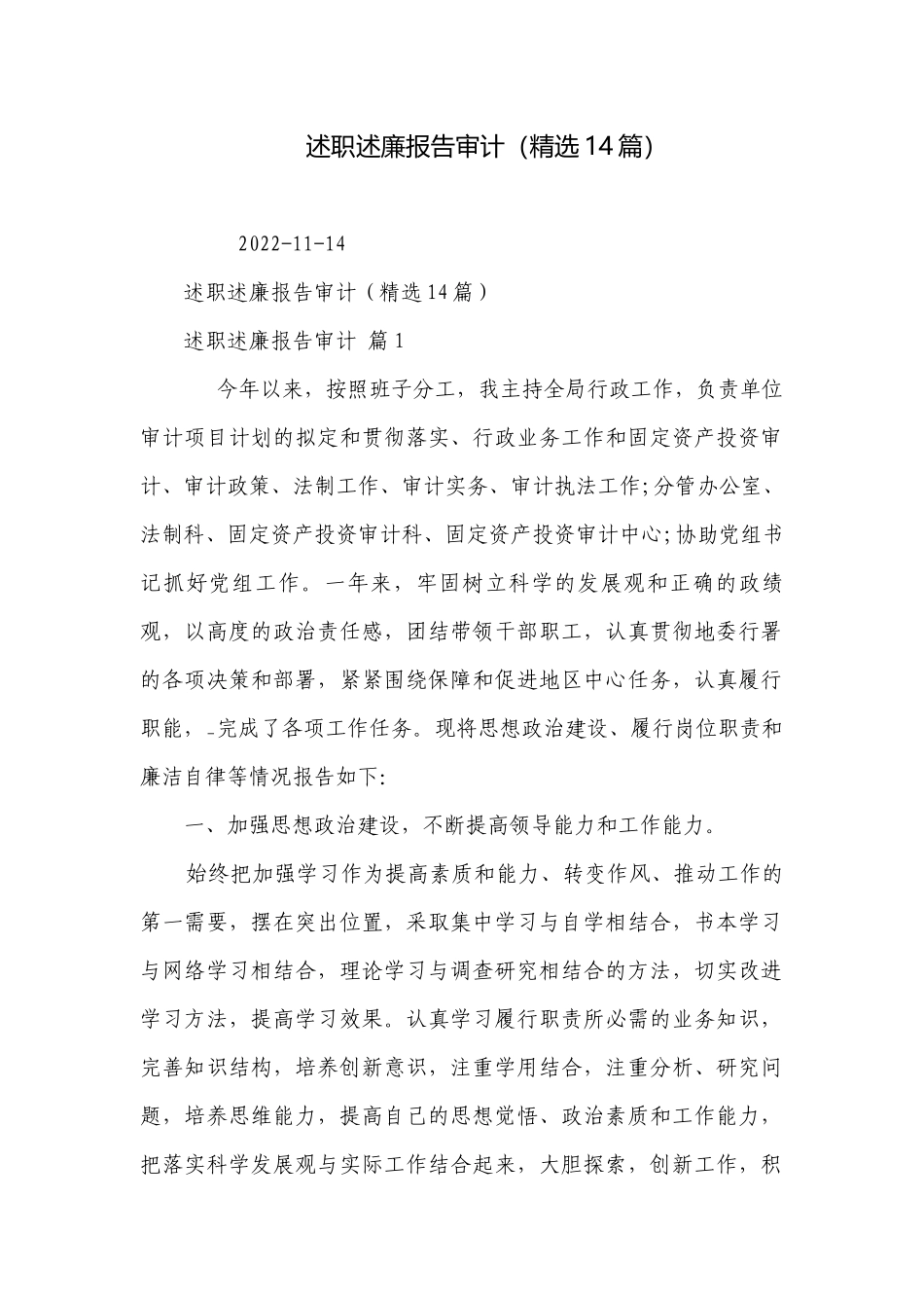述职述廉报告审计（精选14篇）.docx_第1页