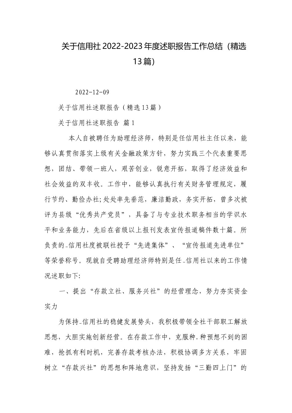 关于信用社2022-2023年度述职报告工作总结（精选13篇）.docx_第1页
