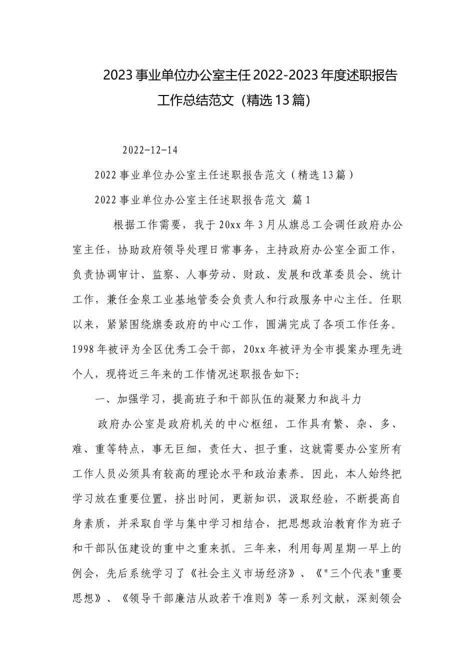 2023事业单位办公室主任2022-2023年度述职报告工作总结范文（精选13篇）.docx_第1页