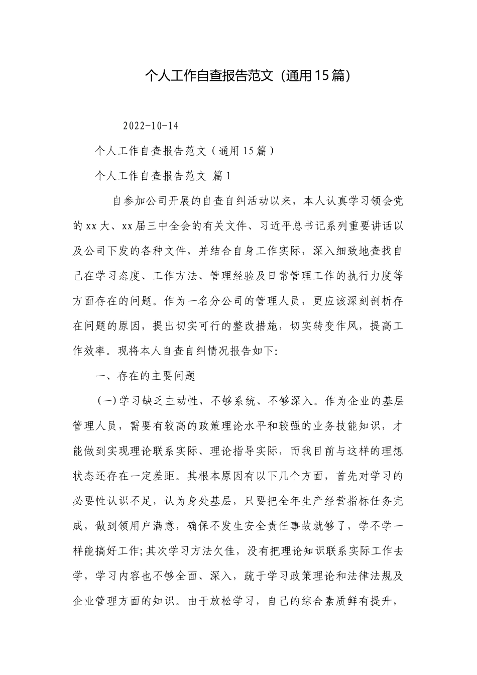 个人工作自查报告范文（通用15篇）.docx_第1页