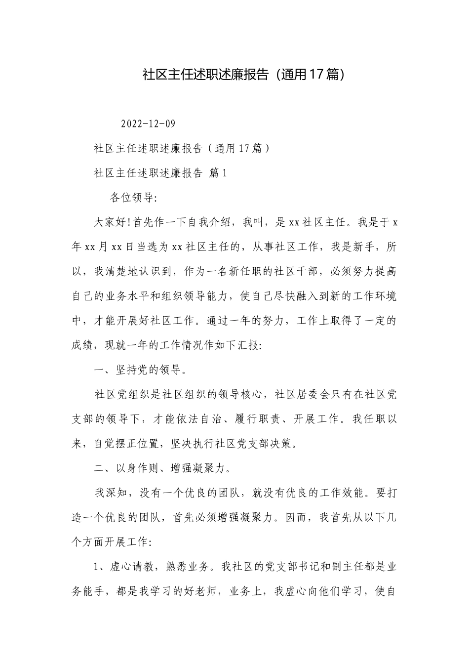 社区主任述职述廉报告（通用17篇）.docx_第1页
