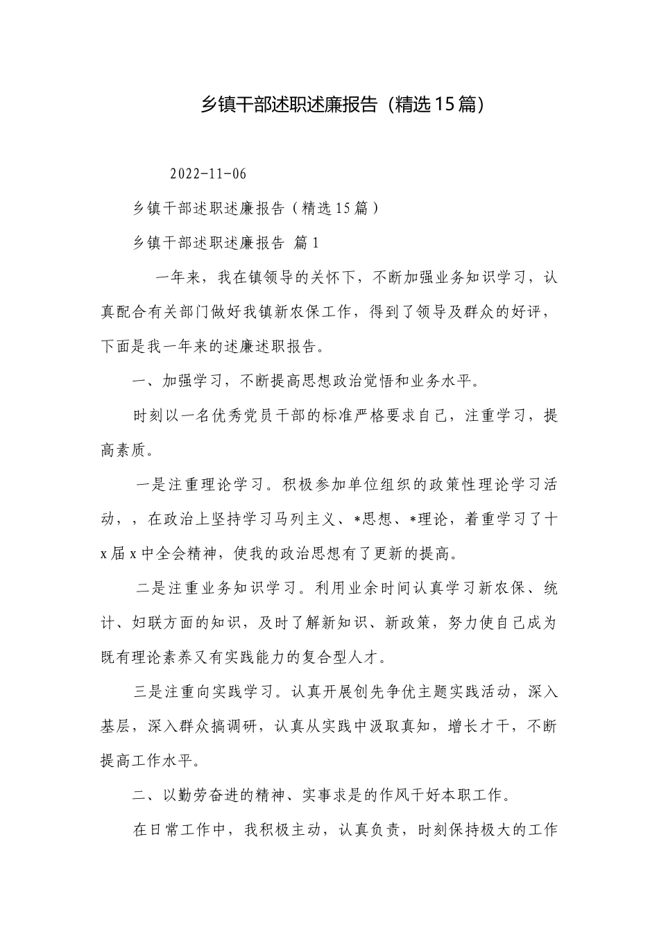 乡镇干部述职述廉报告（精选15篇）.docx_第1页