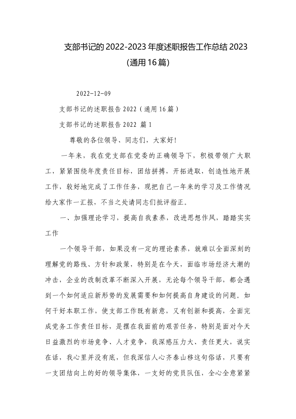支部书记的2022-2023年度述职报告工作总结2023（通用16篇）.docx_第1页
