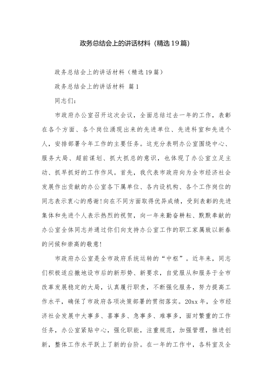 政务总结会上的讲话材料（精选19篇）.docx_第1页