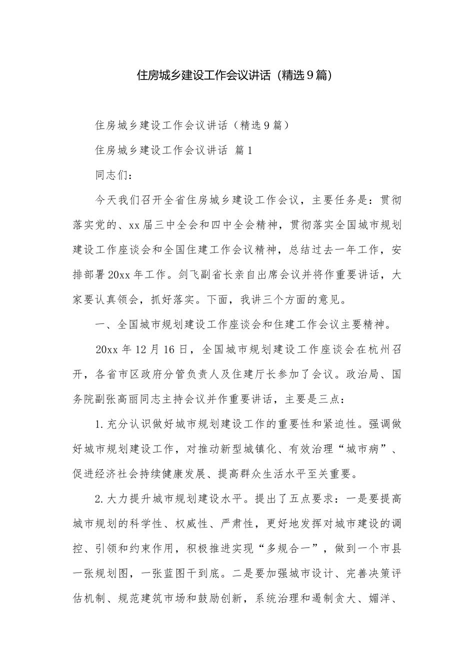 住房城乡建设工作会议讲话（精选9篇）.docx_第1页
