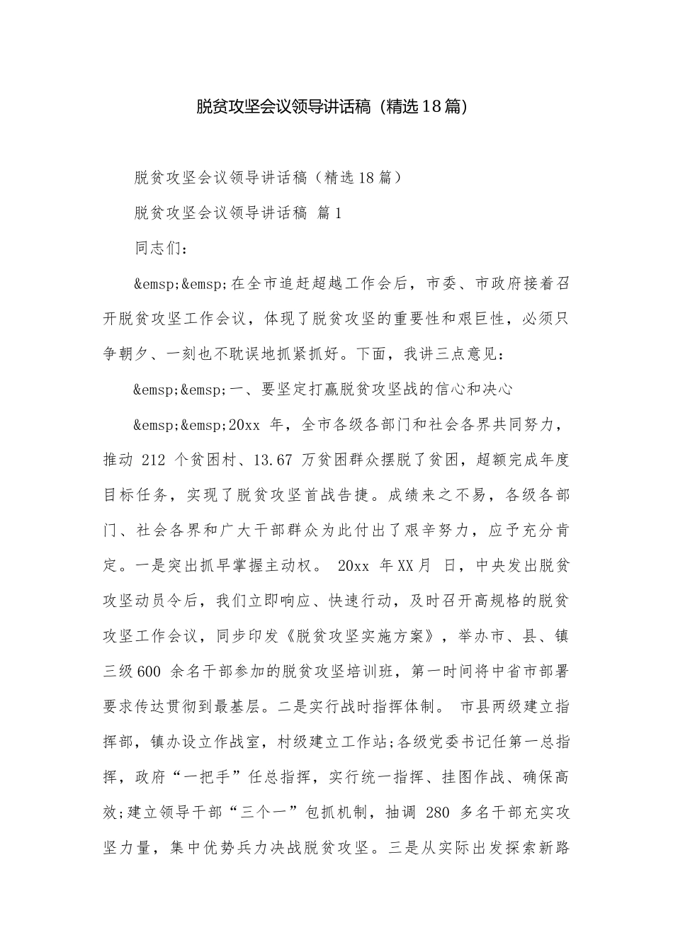 脱贫攻坚会议领导讲话稿（精选18篇）.docx_第1页